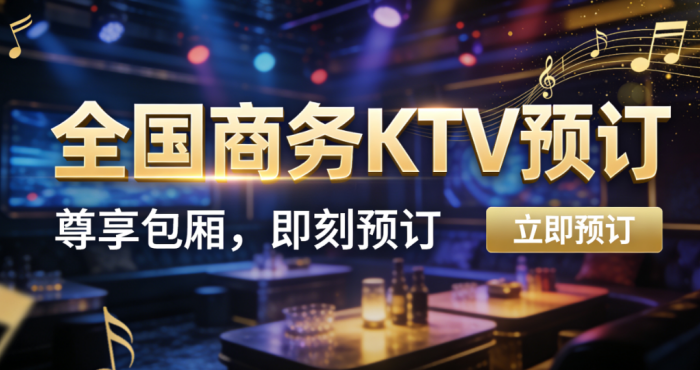 点击查看最新商务KTV预订信息